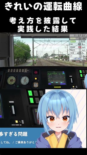 きれいの運転曲線考え方を披露して実践した結果 #shorts #jrets #jr東日本トレインシミュレータ