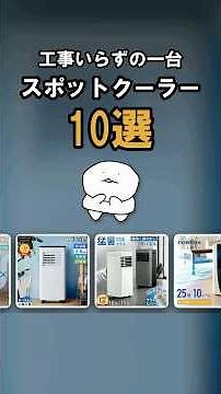 本当に良いスポットクーラーはどれ?おすすめランキング10選【2026年版】工事不要モデルを徹底比較 #shorts