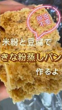 米粉と豆腐できな粉蒸しパン作りました #簡単レシピ #簡単おやつ #簡単美味しい #おやつ #おやつレシピ #米粉 #米粉蒸しパン #きな粉蒸しパン #グルテンフリー #卵不使用 #たんぱく質