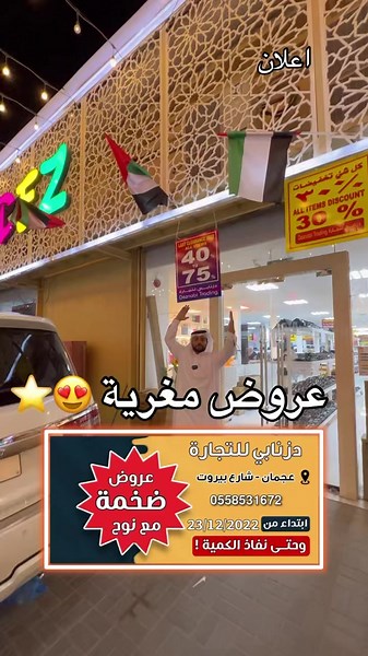 1.2K reactions · 47 shares | ابتداء من 23-12-2022 حتى نفاد الكمية دزنابي للتجاره في عجمان شارع بيروت الموقع  https://maps.app.goo.gl/6kySKFyzECDeFW8a6?g_st=ic | نوح استغل الفرصة | Facebook