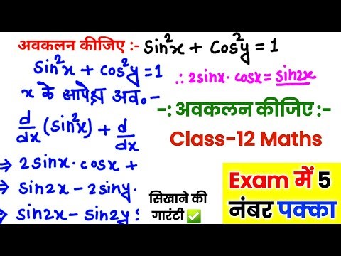 class 12 differentiation क्लास 12 अवकलन (अवकलन कैसे करते हैं) differentiation Class 12 Maths Formula