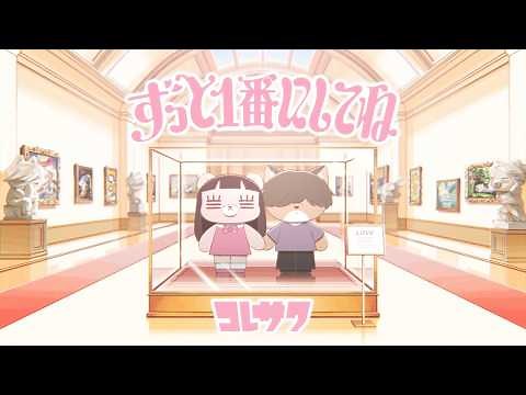 コレサワ「ずっと1番にしてね」【MUSIC VIDEO】 | TVアニメ『クラスで２番目に可愛い女の子と友だちになった』EDテーマ