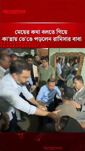 মেয়ের কথা বলতে গিয়ে কা'ন্নায় ভে'ঙে পড়লেন রামিসার বাবা | Tarique Rahman | Ramisa case | Jugantor