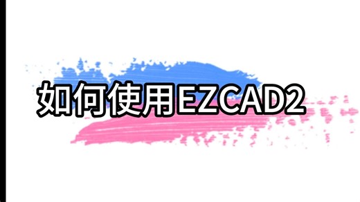 如何使用EZCAD2（1）