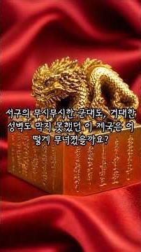 The Real Reason an Invincible Empire Quietly Collapsed #QuietThoughts61 #AccountantJangJikSoo #Hu...