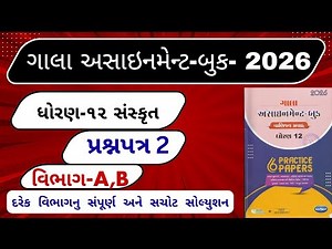 Std 12 sanskrut Pepar-2 Gala assignment 2026 Section A,B solution Gala assignment 2026|Dhoran 12