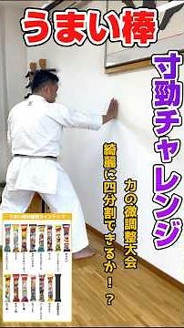 【神技？？】うまい棒 寸勁大会！スンケイでうまい棒を綺麗に4人分に分ける技‼️