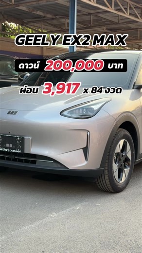 โปรโมชั่น GEELY EX2 MAX ดาวน์ 2 แสน บาท