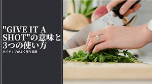 “Give it a shot”の意味とは？ネイティブが自然に使う“やってみる”の英語表現 | RYO英会話ジム