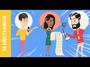 Μαθαίνω τα Επαγγέλματα (Μέρος ΙΙΙ)