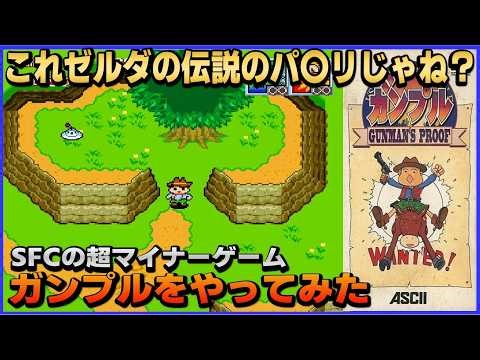 ゼルダの伝説 のパ〇リじゃね？ SFC の超 マイナーゲーム ガンプルをやってみた