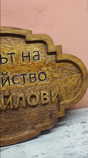 Handmade Wooden Family Sign #woodworking #woodscraft #rokawood