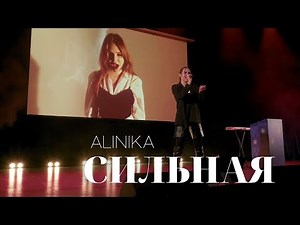ALINIKA - "Сильная" (live)