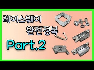 레이스웨이 완전정복 ! Part.2 /Raceway Complete Conquest ! Part.2