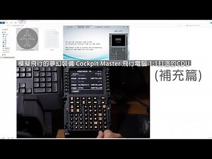 (補充篇) Cockpit Master 飛行電腦 1:1打造的CDU