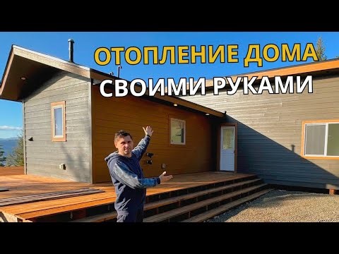 Отопления дома своими руками. Полная стоимость, ошибки, как это работает.