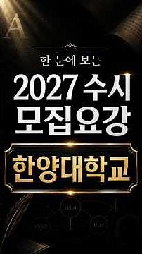 한 눈에 보는 2027 수시 모집요강 한양대학교