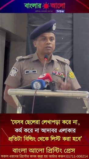 লেখাপড়া করে না, কর্ম করে না আদাবর এলাকার প্রতিটা বিল্ডিং থেকে লিস্ট করা হবে’| Banglar Alo News