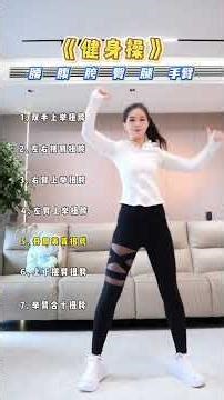 #居家锻炼 #简单易学 #正能量有氧健身操 #练出完美好身材