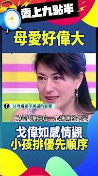 戈偉如感情觀與成長家庭環境有關 母愛好偉大永遠把小孩排優先順序 #愛上九點半 #吳宗憲 #劉真 #狄鶯 #戈偉如 ‪@ctvent_classic‬