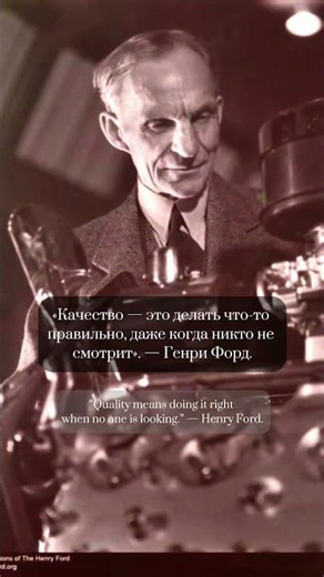 Henry Ford: The Secret of True Quality