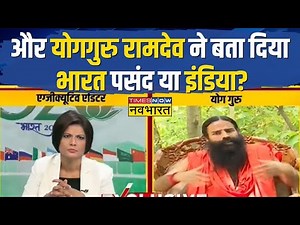 Live। Swami Ramdev Exclusive Interview। रामदेव क्या चाहते हैं भारत या इंडिया ? Bharat । India