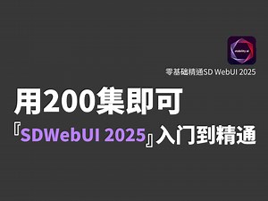 【200集】Stable Diffusion 2025新手入门到精通系统教程，3天即可学会，即可商业落地 且工作赋能！AI学习教程、自学AI、SD教程零基础入门