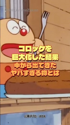 コロ助がコロッケ巨大化！中から出てきた物に衝撃#キテレツ大百科 #コロ助 #コロッケ #勉三さん #アニメ解説 #ギャグアニメ #神回 #発明品 #爆笑シーン #キテレツ