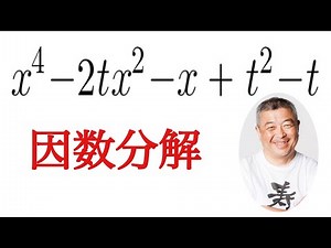 ４次式の因数分解