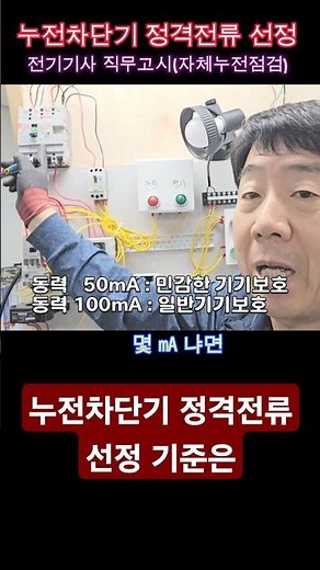 누전차단기 정격전류 #시설관리 #누전차단기