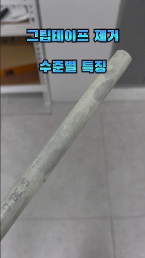 그립 테이프 제거 하는 방법 수준별 특징