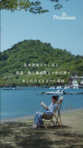 坂本美雨さんが本を片手に巡る、青森・奥入瀬渓流と十和田湖の旅。【旅と、本と】#andpremium #アンドプレミアム