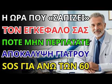 ηλικιωμένοι άνω των 70, μην περπατάτε αυτή την ώρα! κίνδυνος για τα αγγεία του εγκεφάλου.