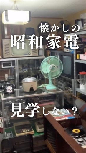 【豊川散歩】懐かしの昭和家電見学しない？ #昭和レトロ #レトロ #家電
