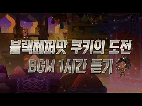 [CROB] 쿠키런: 오븐브레이크 - 💣 블랙페퍼맛 쿠키의 도전 BGM 1시간 듣기 (Peppercorn Cookie's Trial Theme 1hour Extended)