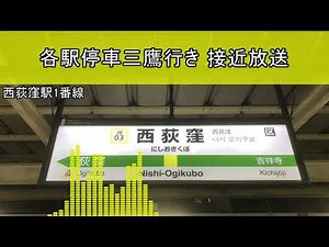 西荻窪駅 宇都宮改良型ATOS放送