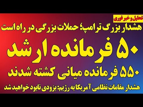 فوری؛ قطر وارد جنگ شد/ هشدار بزرگ ترامپ به رژیم/ ۵۰ فرمانده ارشد و ۵۵۰ فرمانده میانی رژیم کشته شدند