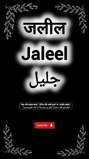 Jaleel name meaning || जलील नाम का मतलब || جلیل نام کے معنی || #jaleel #jalil