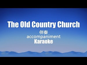 The Old Country Church古老的乡村教堂伴奏中文字幕accompaniment Karaoke