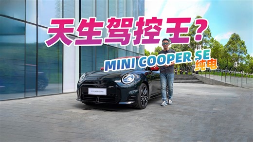 你会喜欢上开车的！试驾国产纯电MINI，实力就摆在这了