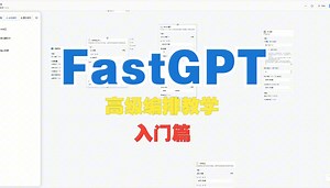 5分钟教你掌握高级编排：FastGPT高级编排教学（入门篇）