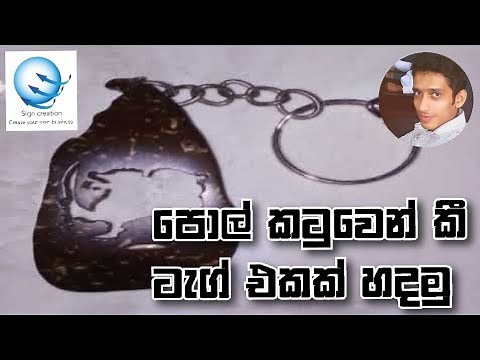 How to make Coconut Shell Key tag / පොල් කටු වලින් කීටැග් හදන හැටි