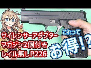 【S2S エスツーエス】シグ SIG P226 レール無し 初期型 10禁 春日部つむぎ、冥鳴ひまりとみる エアガン レビュー【エアコキ】