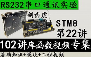 STM8入门视频教程 剑齿虎第22讲 RS232串口通讯实验-库函数版