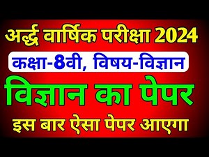 कक्षा 8वीं विज्ञान का असली पेपर 2024-25// अर्द्ध वार्षिक का पेपर 2024// class 8th Science Paper 2024