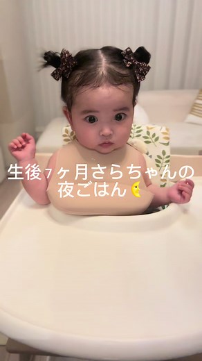 生後7ヶ月のさらちゃんの夜ごはん