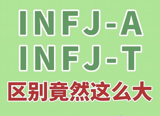 【INFJ-A与INFJ-T的区别】