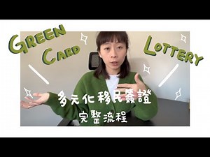 DV VISA｜帶你一次跑完樂透綠卡的完整流程🏃🏻‍♀️從投籤一路到取得綠卡💚Diversity Visa Program