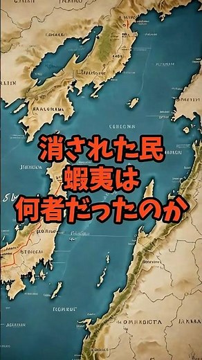 【消された民】蝦夷（えみし）は何者だったのか #日本神話 #歴史 #古事記