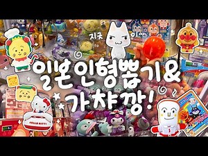 깡!! 일본 가챠 & 인형뽑기 탕진잼...⭐일본 가챠샵 추천부터 일본 인형뽑기 꿀팁까지💗도파민 중독 브이로그🐠